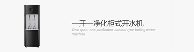 一開一凈化柜式開水機(jī)