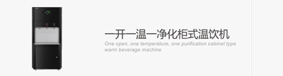 一開一溫一凈化柜式溫飲機(jī)