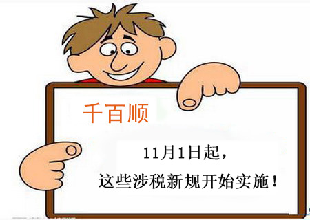 【稅務(wù)新聞】11月1日起,這些涉稅新規(guī)開始實(shí)施! 【稅務(wù)新聞】11月1日起,這些涉稅新規(guī)開始實(shí)施!
