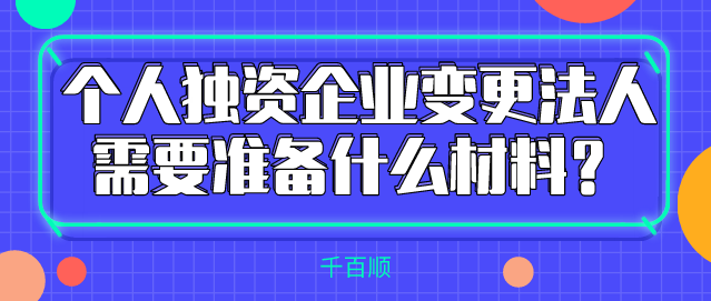 個(gè)人獨(dú)資企業(yè)變更alt=個(gè)人獨(dú)資企業(yè)變更/