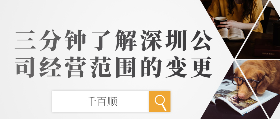 深圳公司經(jīng)營(yíng)范圍變更